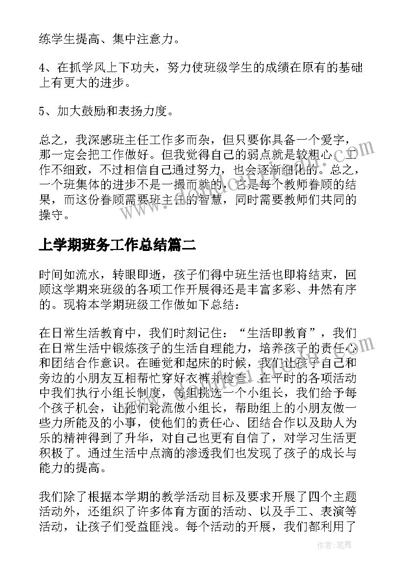 上学期班务工作总结(优秀12篇)