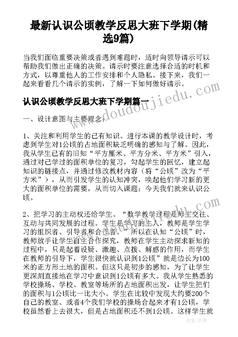 最新认识公顷教学反思大班下学期(精选9篇)