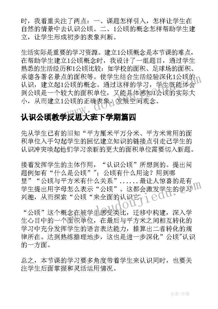 最新认识公顷教学反思大班下学期(精选9篇)