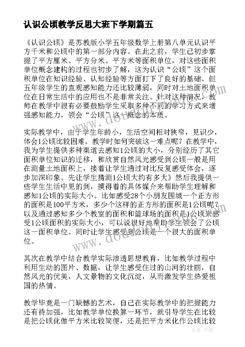 最新认识公顷教学反思大班下学期(精选9篇)