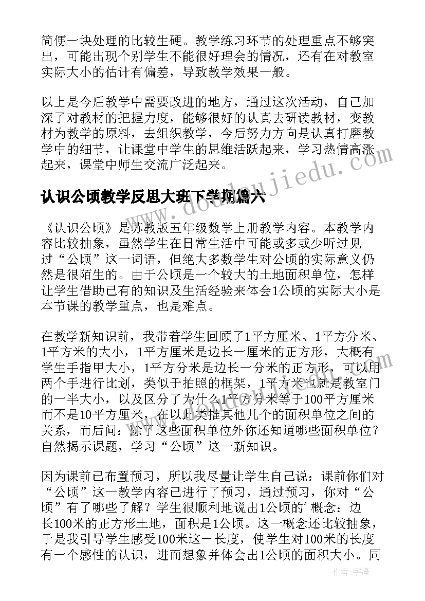 最新认识公顷教学反思大班下学期(精选9篇)