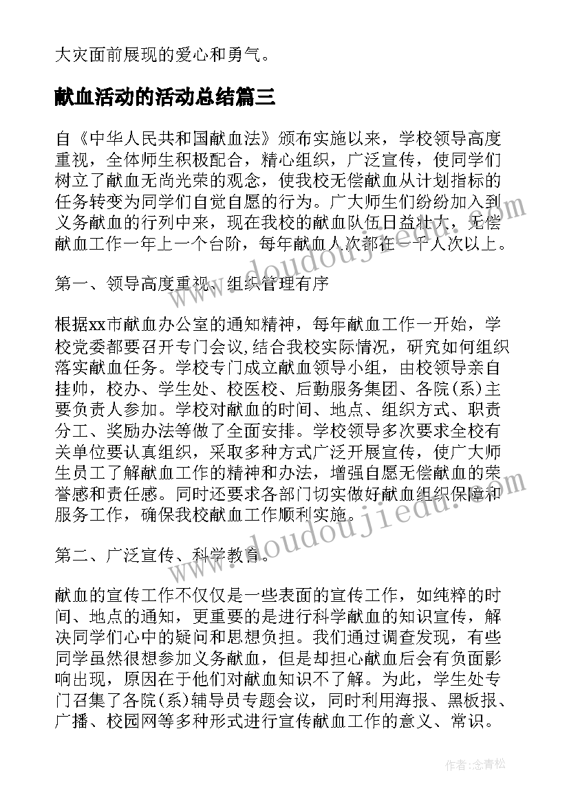 2023年献血活动的活动总结 世界献血者宣传活动总结(实用8篇)