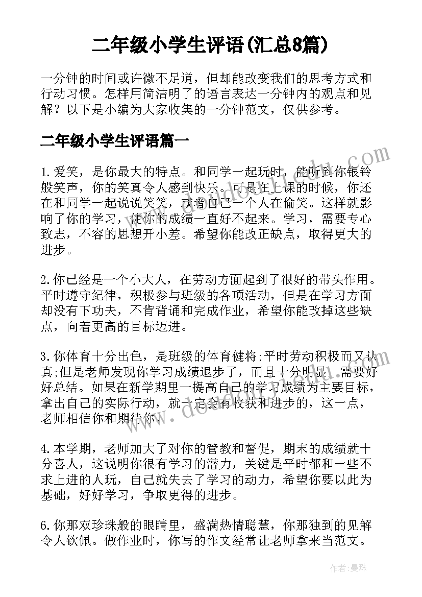 二年级小学生评语(汇总8篇)