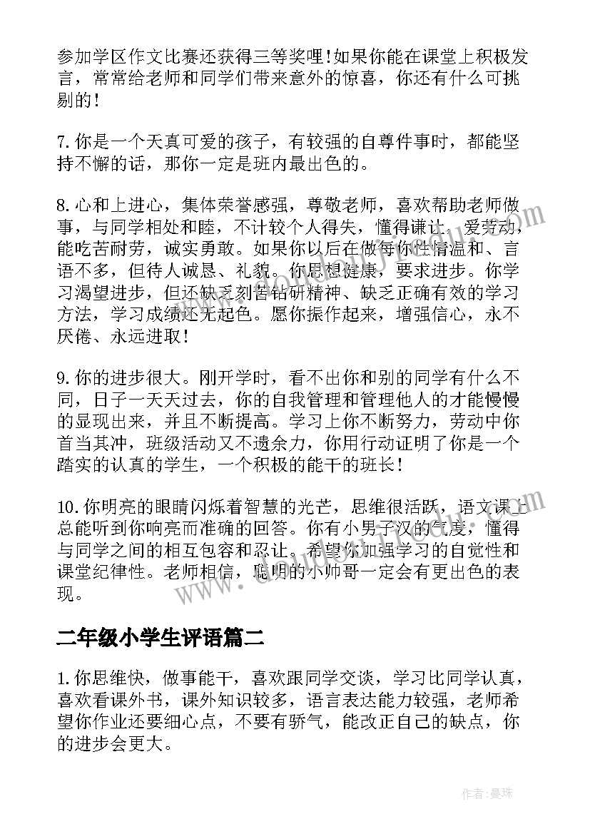 二年级小学生评语(汇总8篇)