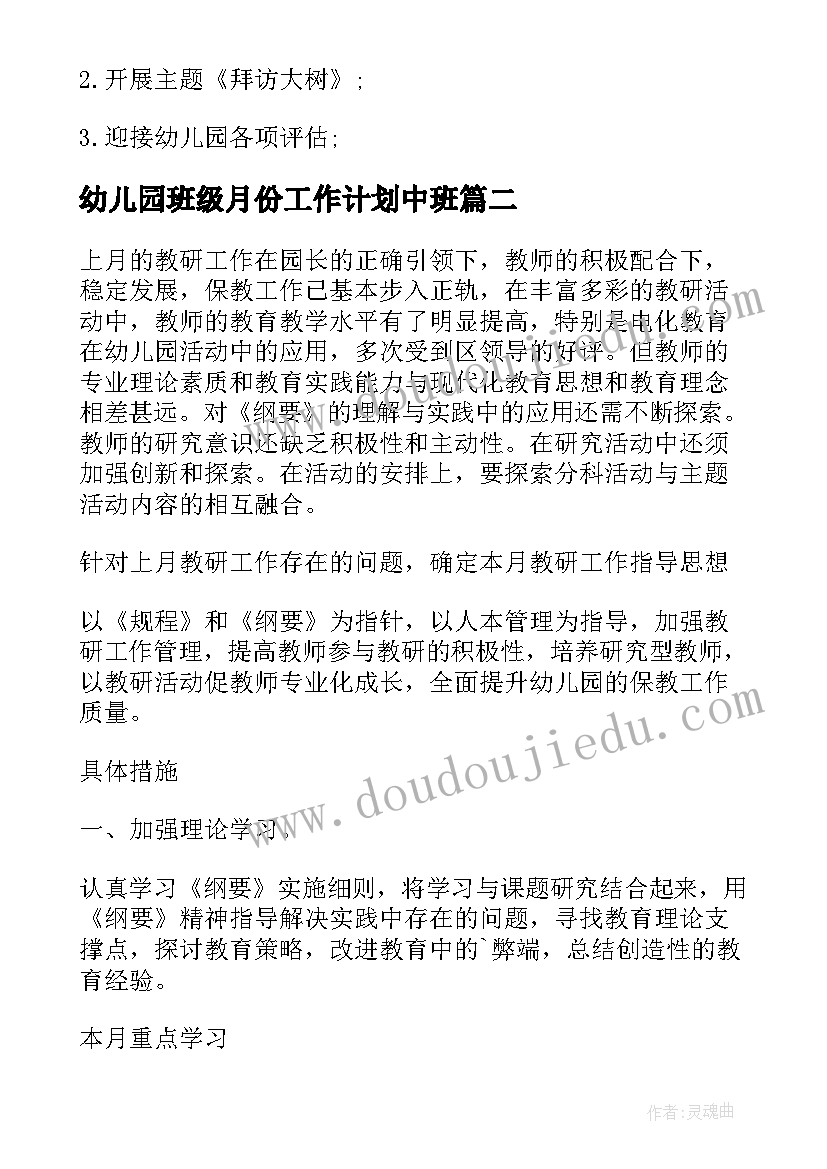 幼儿园班级月份工作计划中班(通用8篇)