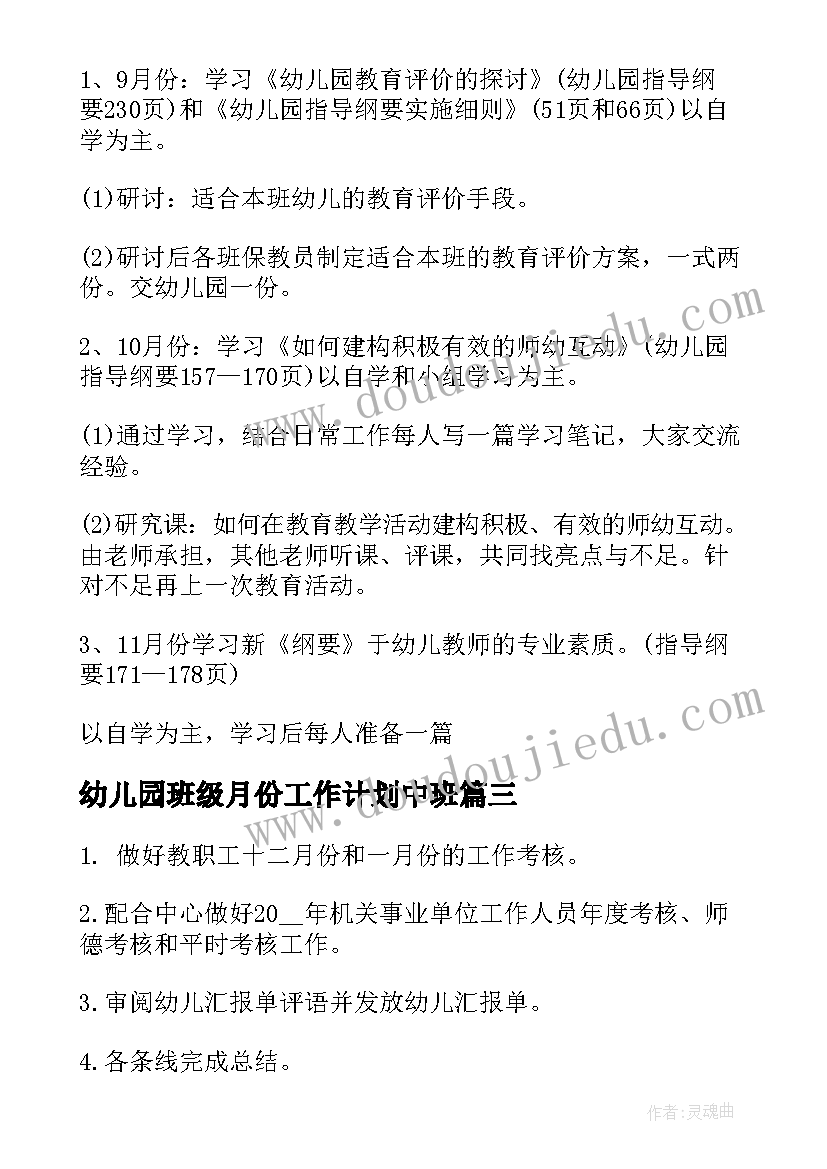 幼儿园班级月份工作计划中班(通用8篇)