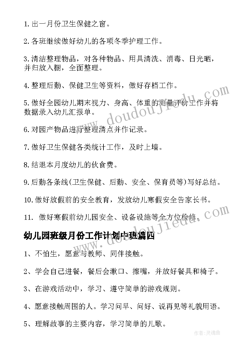 幼儿园班级月份工作计划中班(通用8篇)