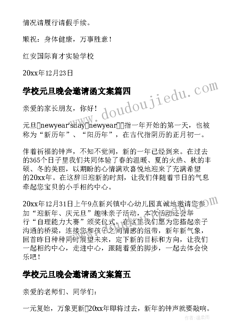 2023年学校元旦晚会邀请函文案(通用8篇)