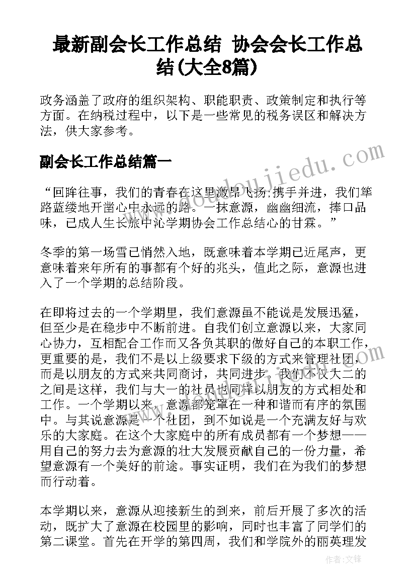 最新副会长工作总结 协会会长工作总结(大全8篇)