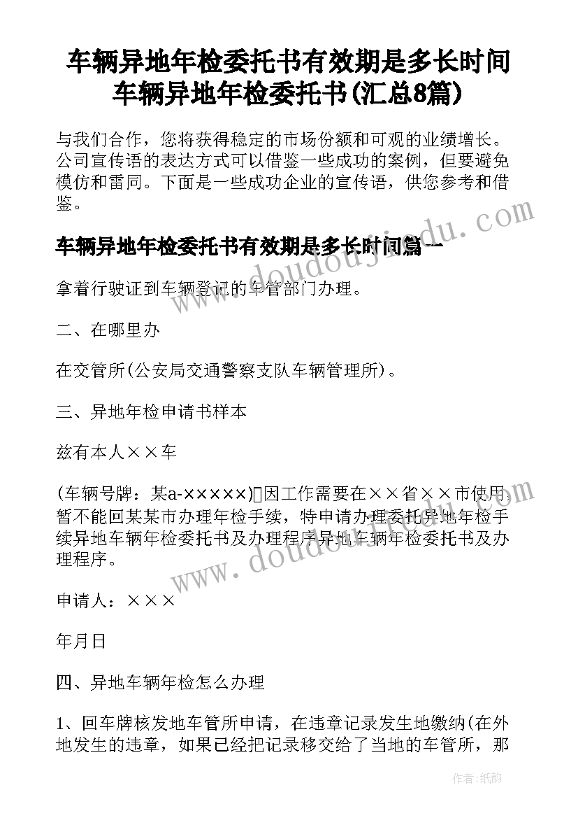 车辆异地年检委托书有效期是多长时间 车辆异地年检委托书(汇总8篇)