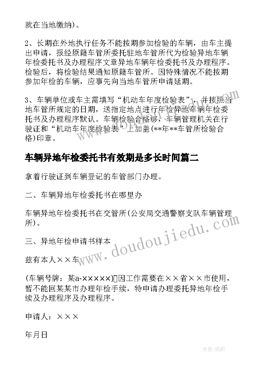 车辆异地年检委托书有效期是多长时间 车辆异地年检委托书(汇总8篇)