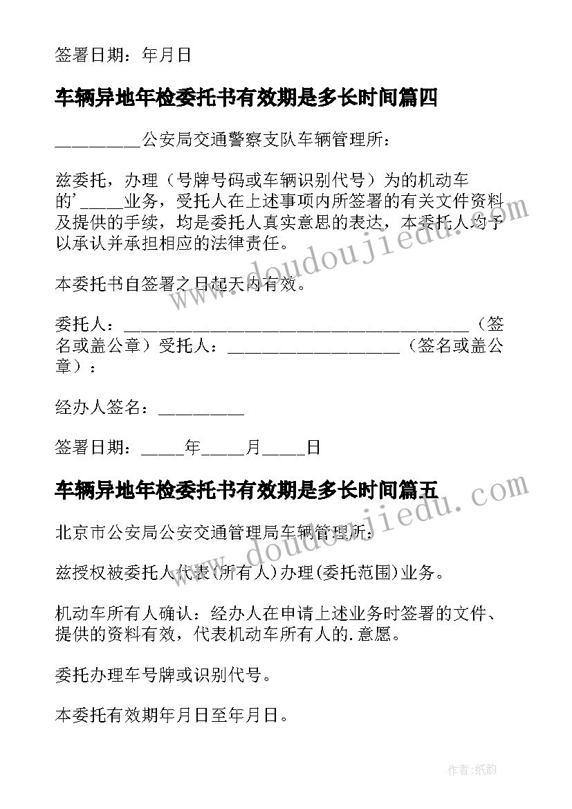 车辆异地年检委托书有效期是多长时间 车辆异地年检委托书(汇总8篇)