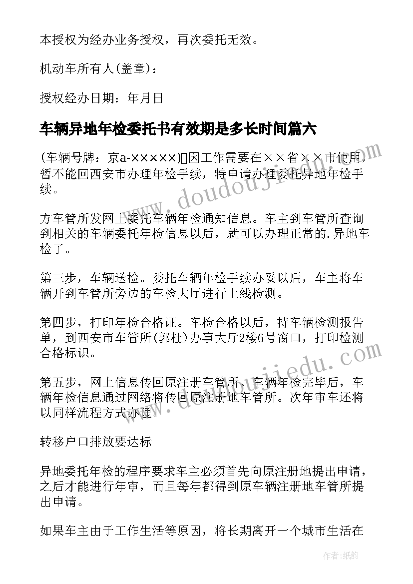 车辆异地年检委托书有效期是多长时间 车辆异地年检委托书(汇总8篇)