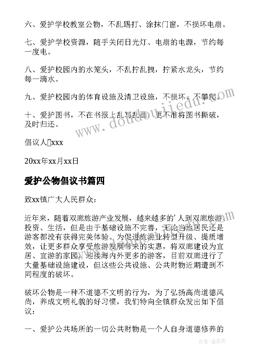 2023年爱护公物倡议书(精选13篇)