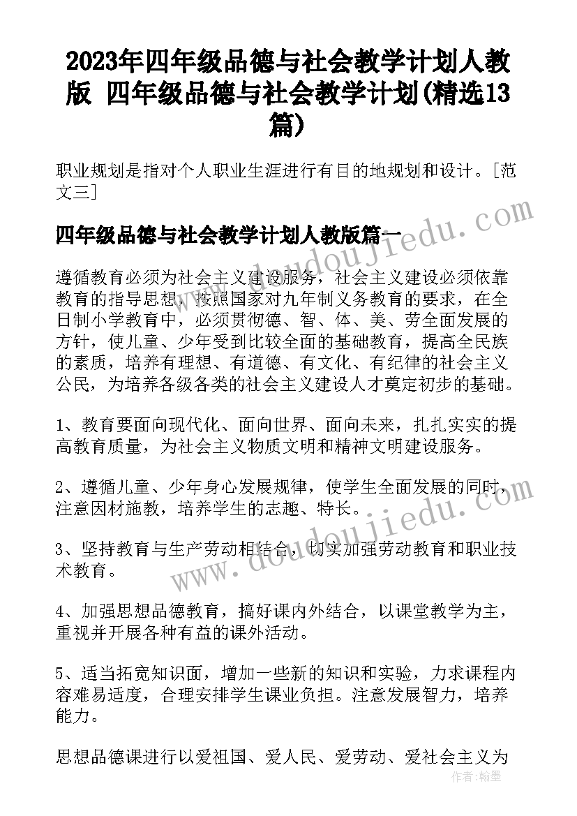 2023年四年级品德与社会教学计划人教版 四年级品德与社会教学计划(精选13篇)