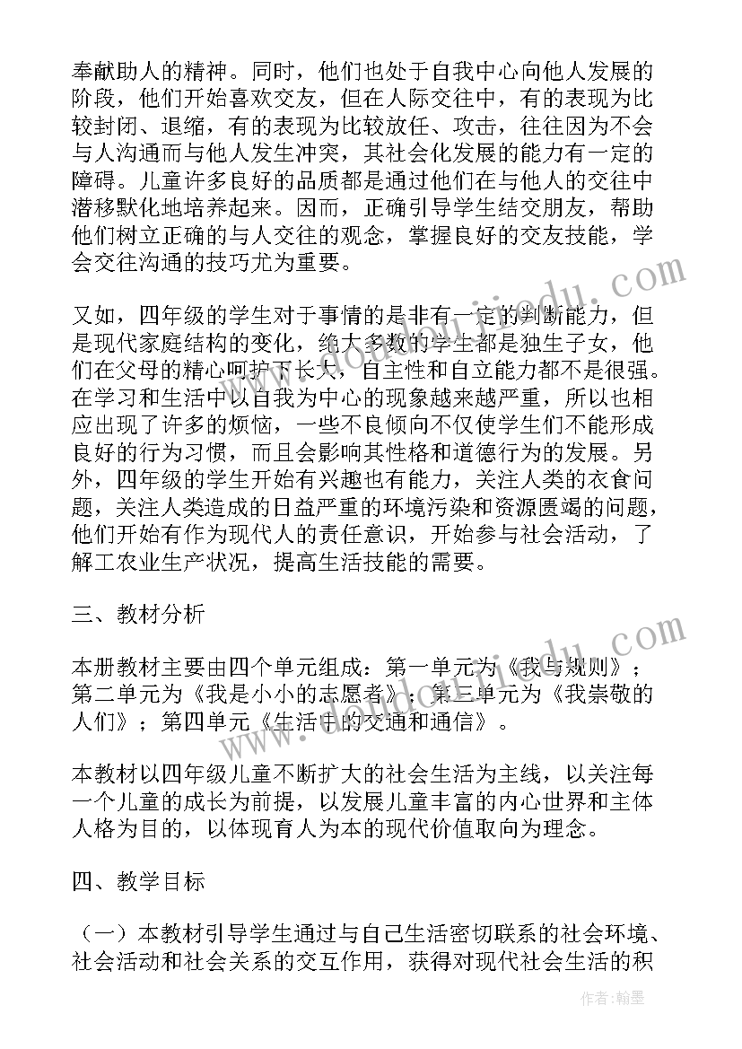 2023年四年级品德与社会教学计划人教版 四年级品德与社会教学计划(精选13篇)