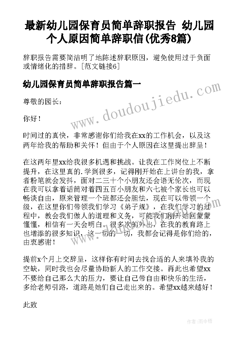 最新幼儿园保育员简单辞职报告 幼儿园个人原因简单辞职信(优秀8篇)