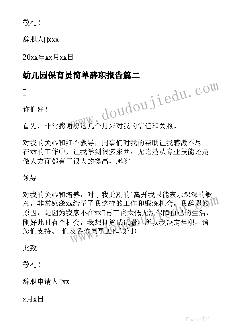 最新幼儿园保育员简单辞职报告 幼儿园个人原因简单辞职信(优秀8篇)