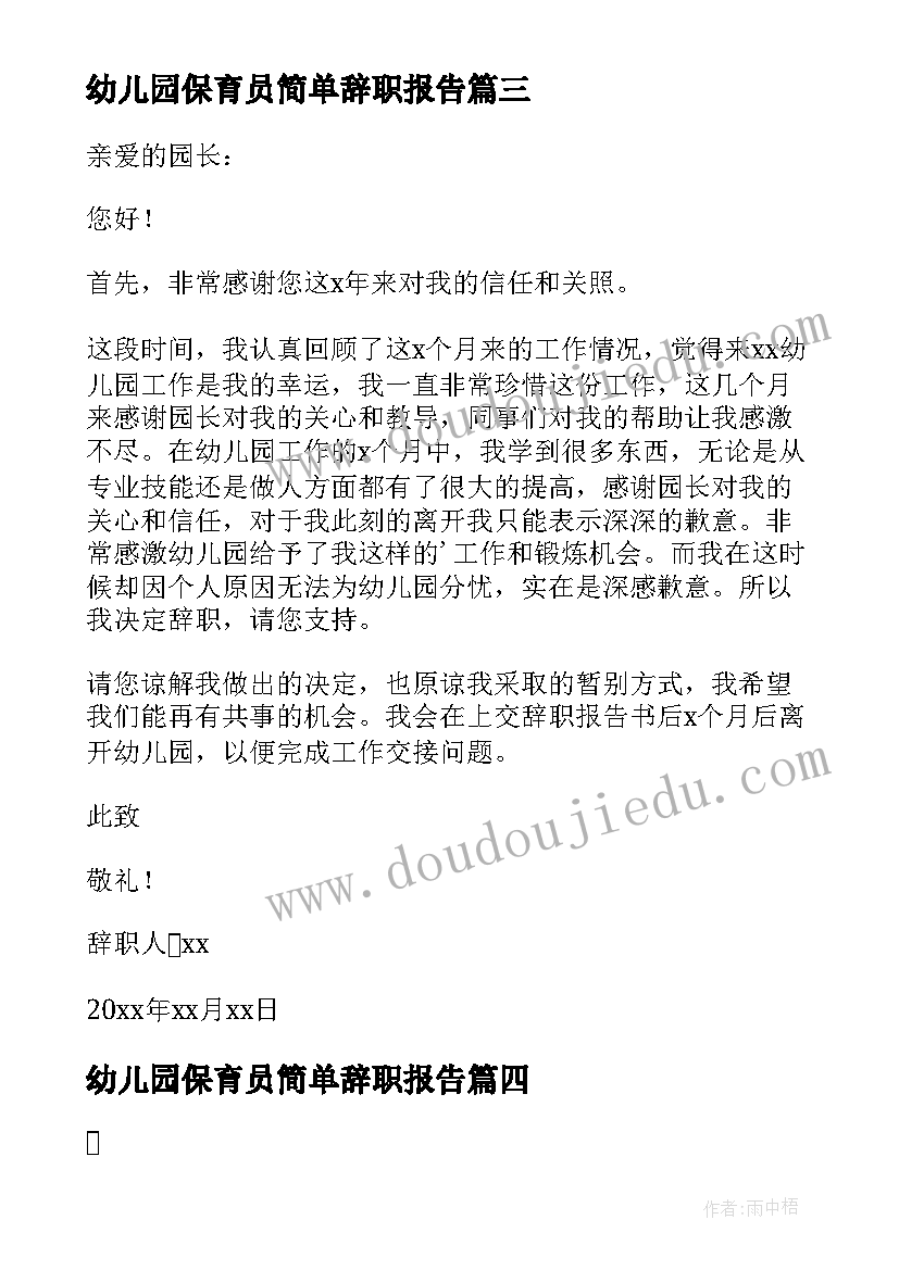 最新幼儿园保育员简单辞职报告 幼儿园个人原因简单辞职信(优秀8篇)