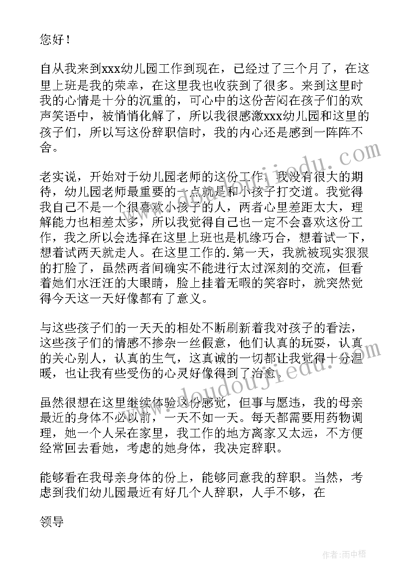 最新幼儿园保育员简单辞职报告 幼儿园个人原因简单辞职信(优秀8篇)