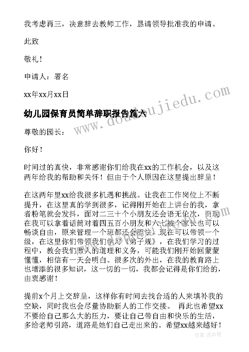 最新幼儿园保育员简单辞职报告 幼儿园个人原因简单辞职信(优秀8篇)