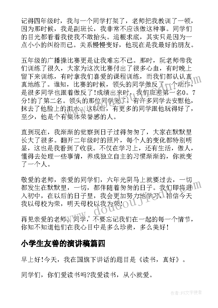 最新小学生友善的演讲稿(大全10篇)