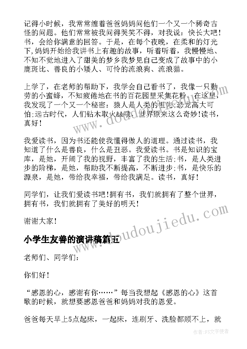 最新小学生友善的演讲稿(大全10篇)