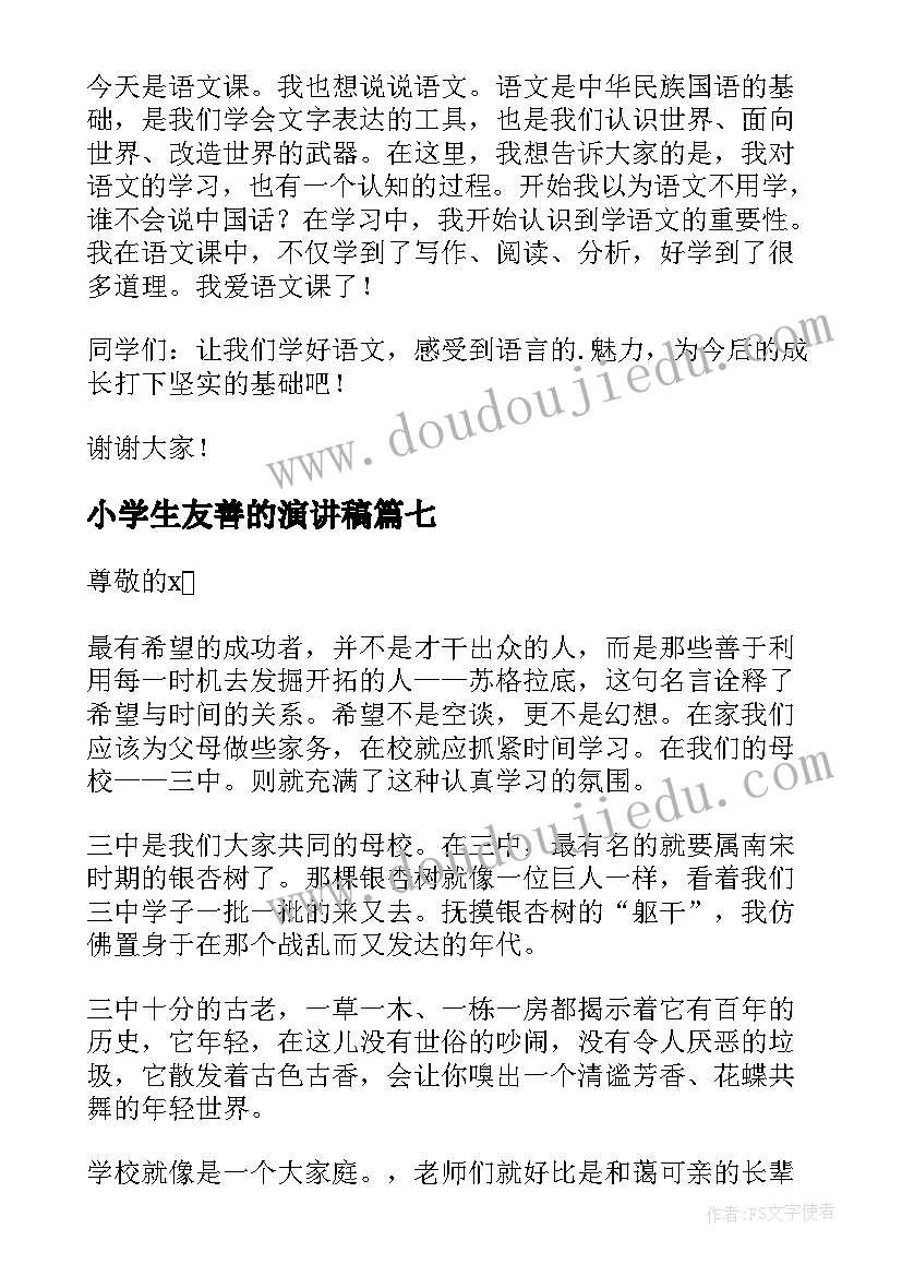 最新小学生友善的演讲稿(大全10篇)