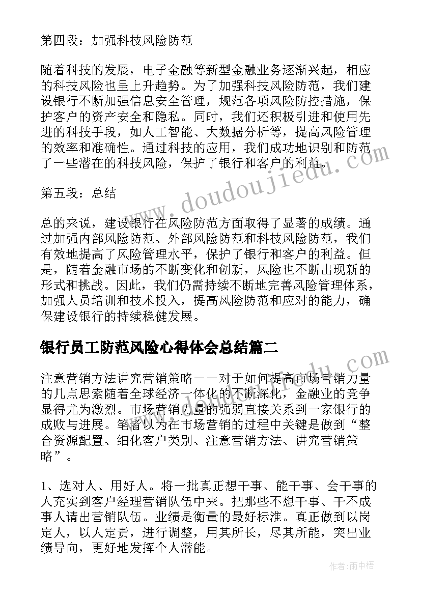 最新银行员工防范风险心得体会总结(通用8篇)