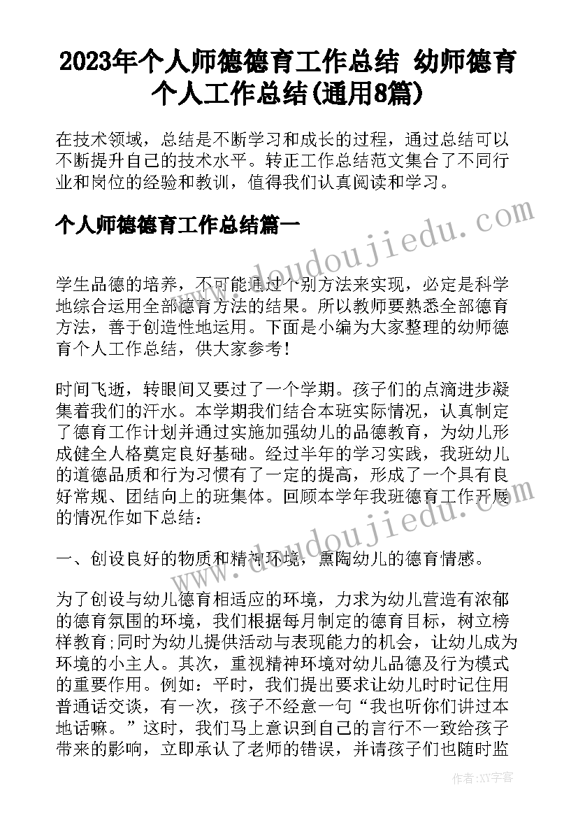 2023年个人师德德育工作总结 幼师德育个人工作总结(通用8篇)