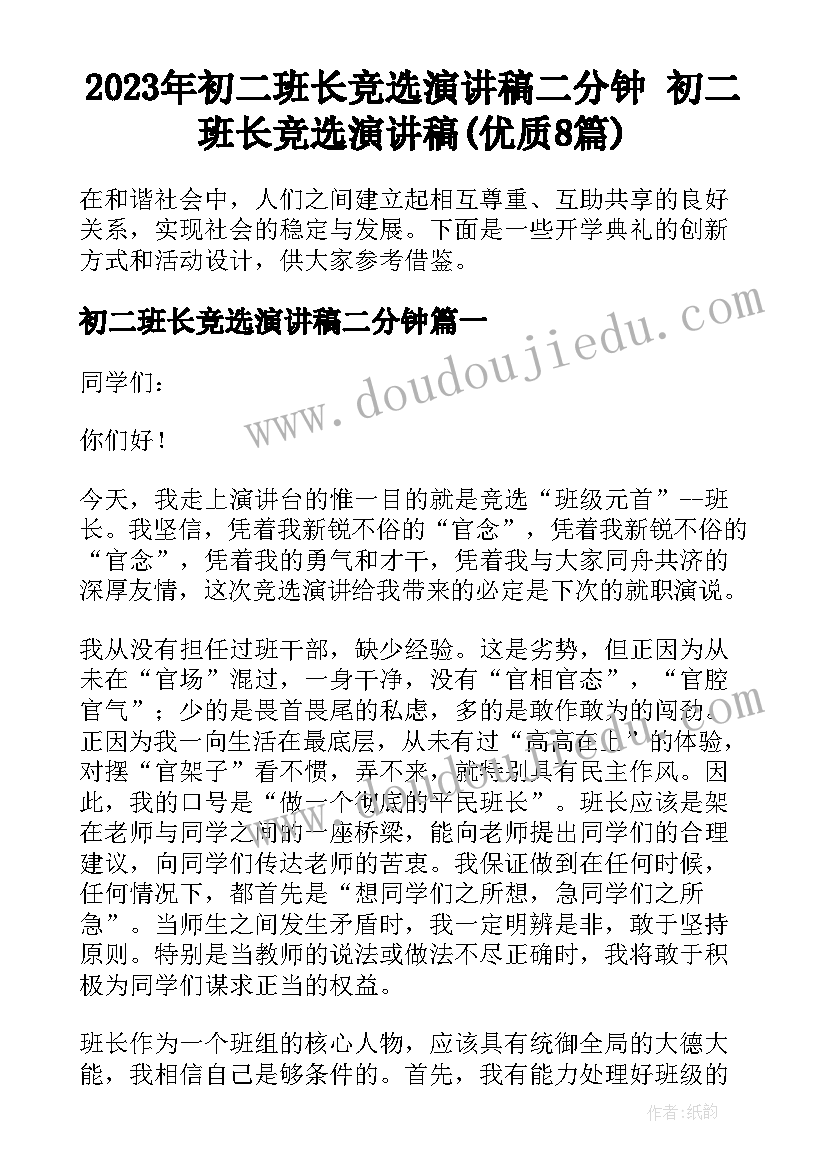 2023年初二班长竞选演讲稿二分钟 初二班长竞选演讲稿(优质8篇)