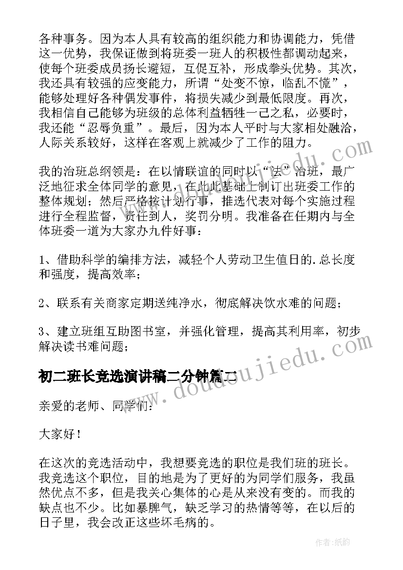 2023年初二班长竞选演讲稿二分钟 初二班长竞选演讲稿(优质8篇)