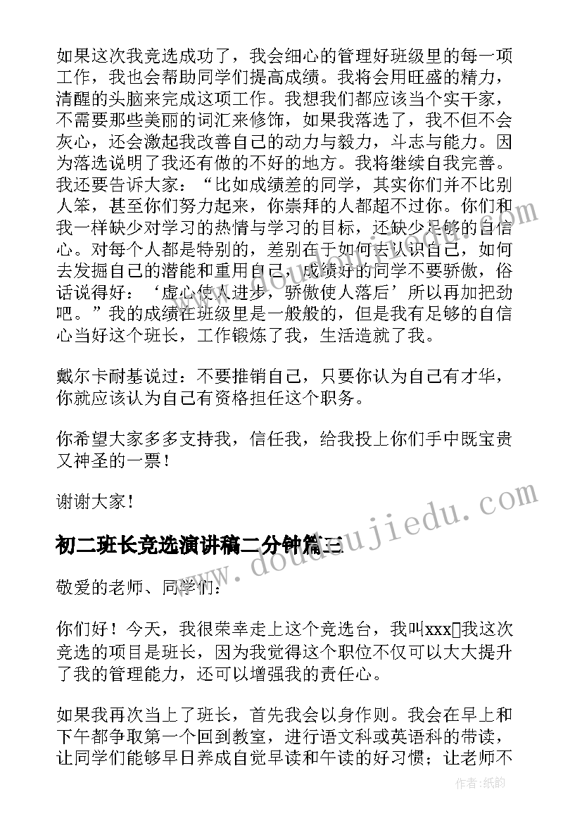 2023年初二班长竞选演讲稿二分钟 初二班长竞选演讲稿(优质8篇)