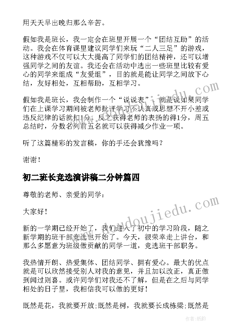 2023年初二班长竞选演讲稿二分钟 初二班长竞选演讲稿(优质8篇)