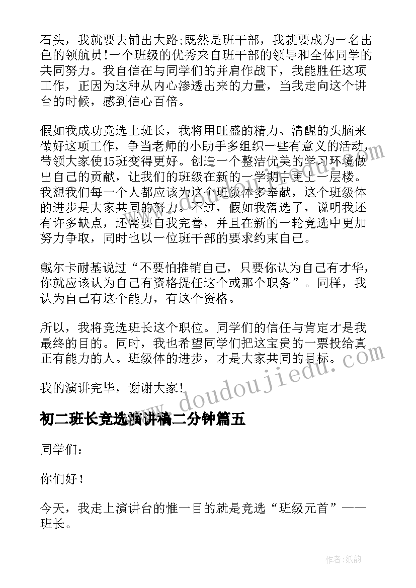 2023年初二班长竞选演讲稿二分钟 初二班长竞选演讲稿(优质8篇)