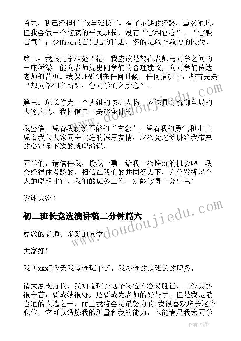 2023年初二班长竞选演讲稿二分钟 初二班长竞选演讲稿(优质8篇)