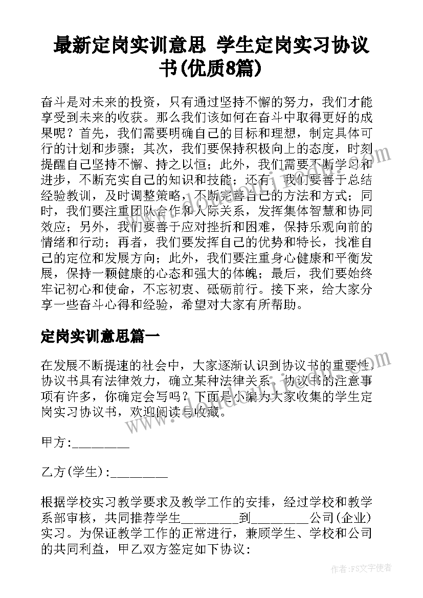 最新定岗实训意思 学生定岗实习协议书(优质8篇)