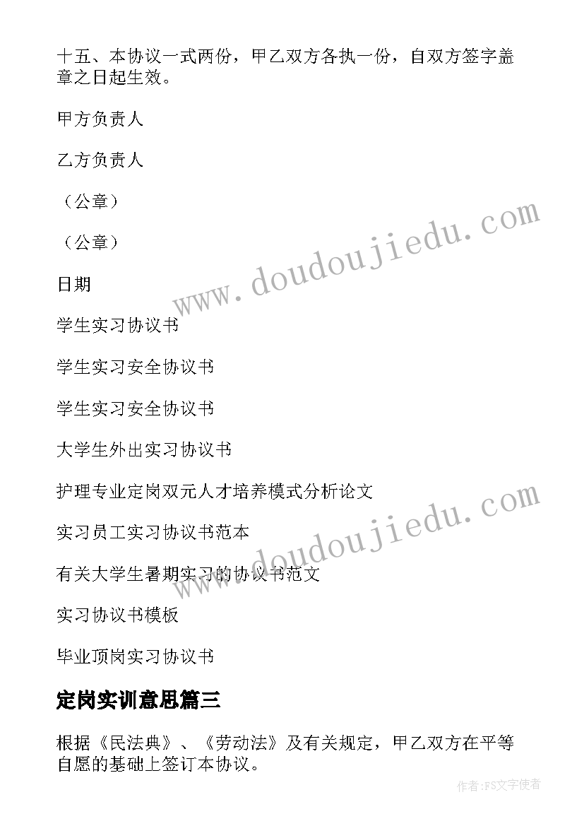 最新定岗实训意思 学生定岗实习协议书(优质8篇)