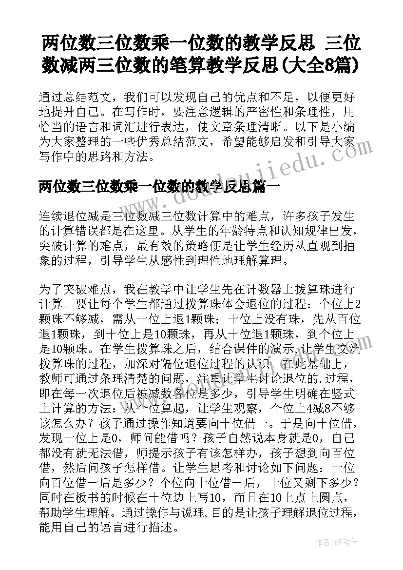 两位数三位数乘一位数的教学反思 三位数减两三位数的笔算教学反思(大全8篇)