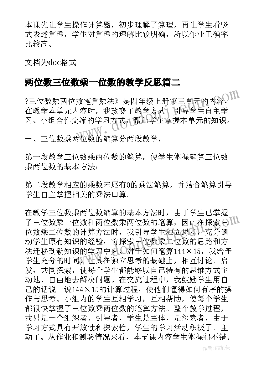 两位数三位数乘一位数的教学反思 三位数减两三位数的笔算教学反思(大全8篇)