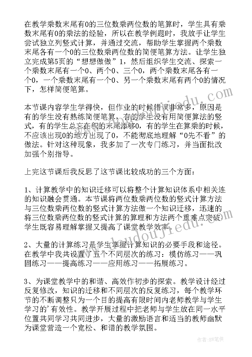 两位数三位数乘一位数的教学反思 三位数减两三位数的笔算教学反思(大全8篇)