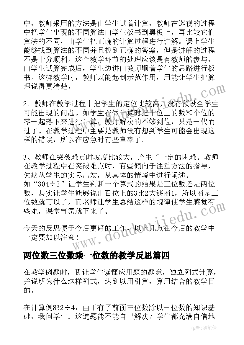 两位数三位数乘一位数的教学反思 三位数减两三位数的笔算教学反思(大全8篇)