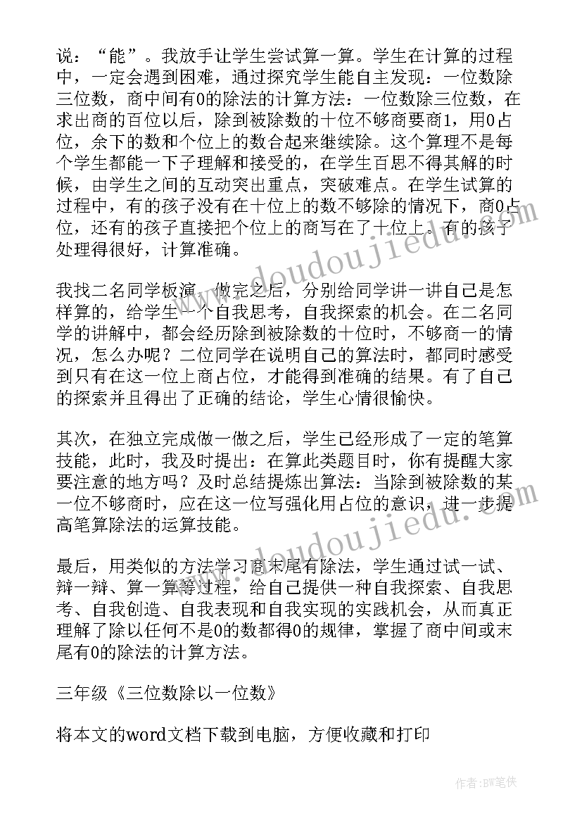 两位数三位数乘一位数的教学反思 三位数减两三位数的笔算教学反思(大全8篇)