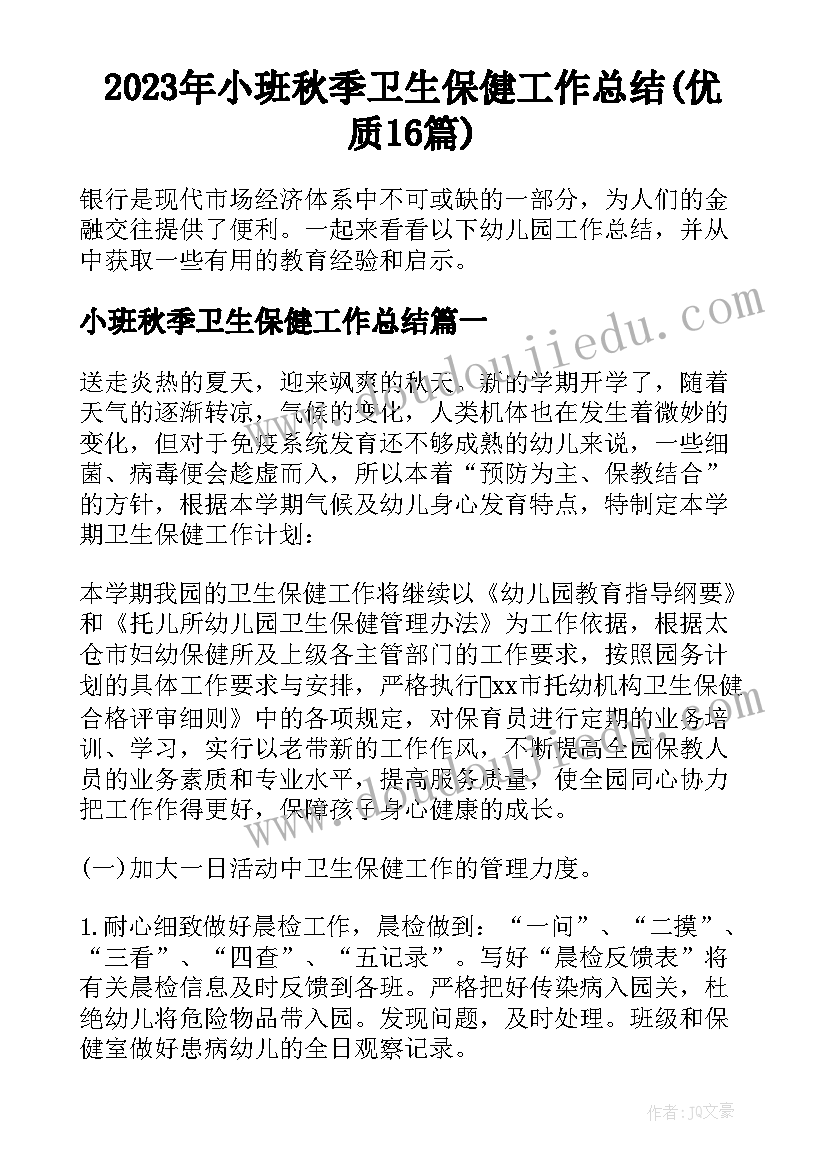 2023年小班秋季卫生保健工作总结(优质16篇)