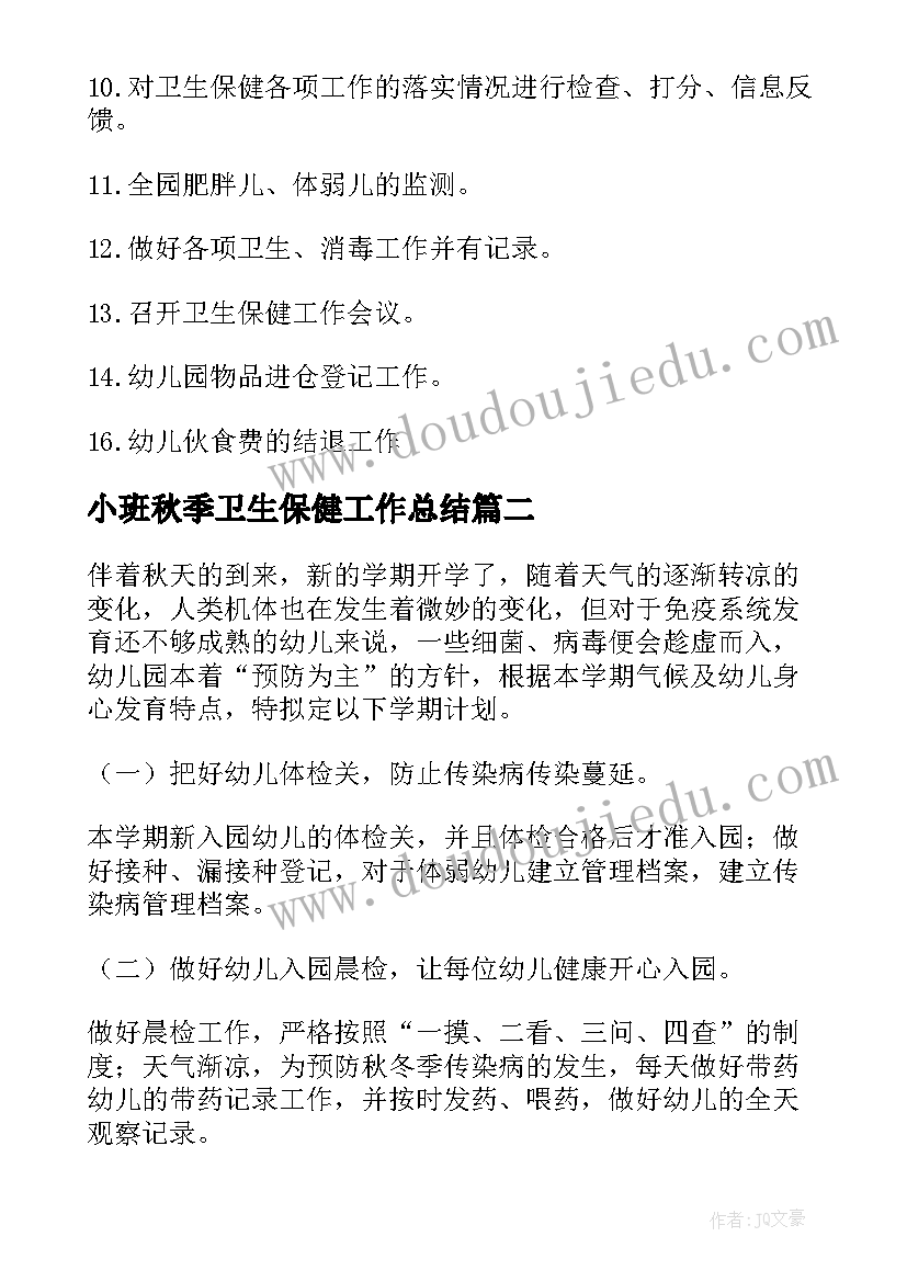 2023年小班秋季卫生保健工作总结(优质16篇)