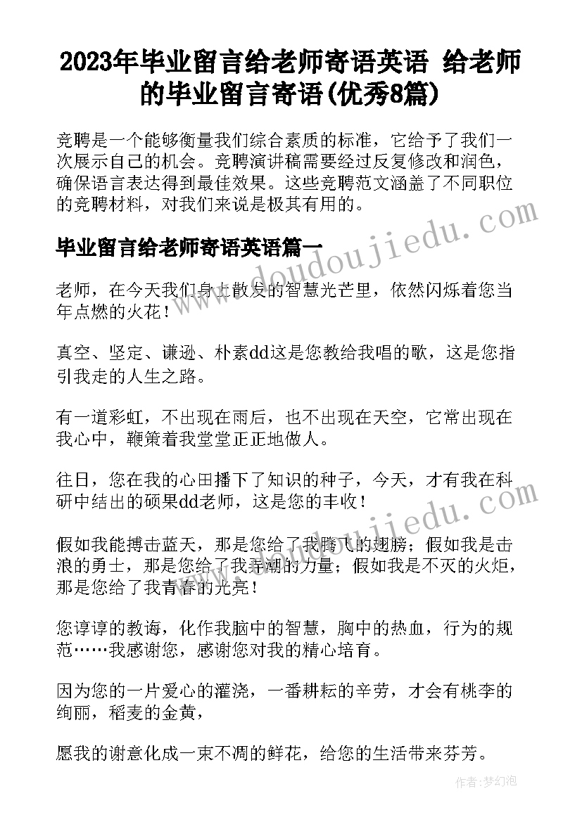 2023年毕业留言给老师寄语英语 给老师的毕业留言寄语(优秀8篇)