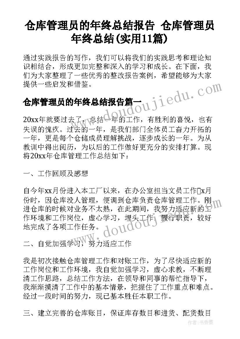 仓库管理员的年终总结报告 仓库管理员年终总结(实用11篇)