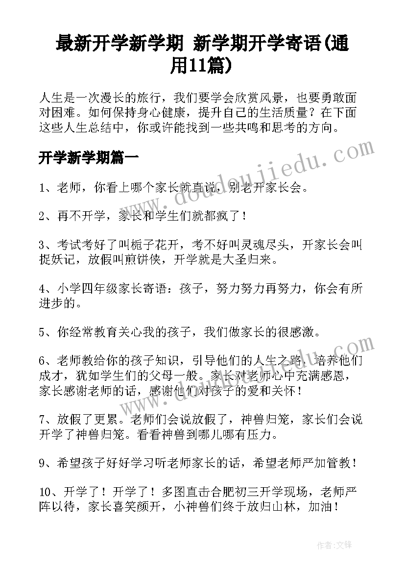 最新开学新学期 新学期开学寄语(通用11篇)