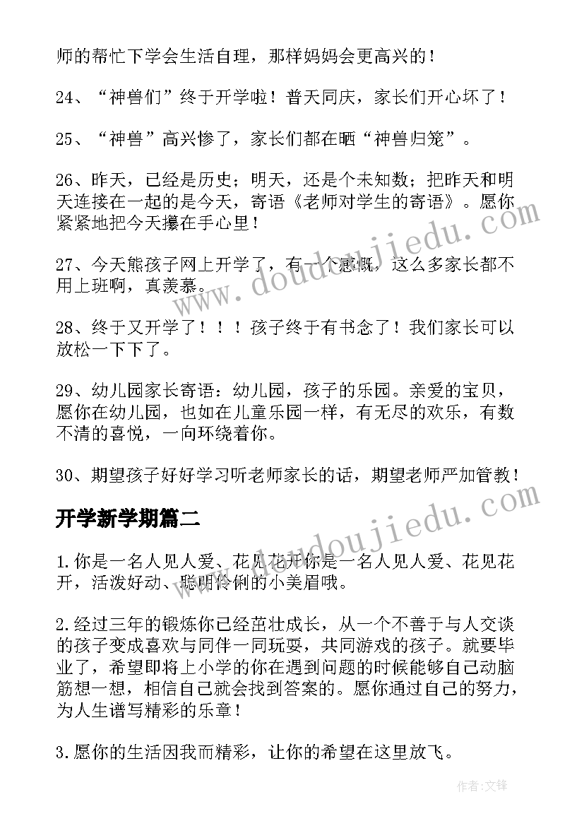 最新开学新学期 新学期开学寄语(通用11篇)