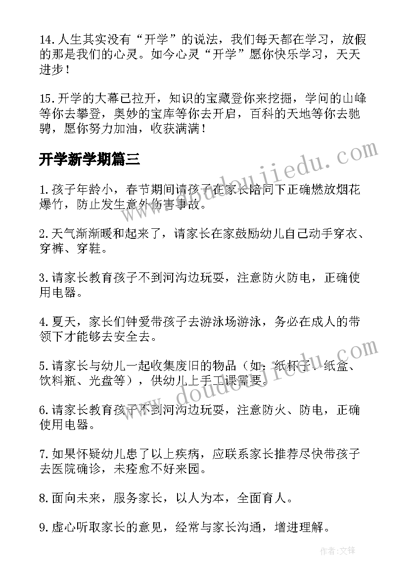 最新开学新学期 新学期开学寄语(通用11篇)